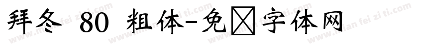 拜冬 80 粗体字体转换